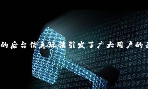 在区块链技术的背景下,以太坊(Ethereum)作为最流行的智能合约平台之一,其钱包的后台信息玩法引发了广大用户的关注。本文将围绕“如何查以太坊钱包后台”进行深入探讨,并提供相关的关键词和内容。
如何有效查找以太坊钱包后台信息