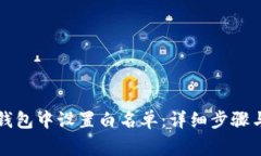 如何在TP钱包中设置白名单：详细步骤