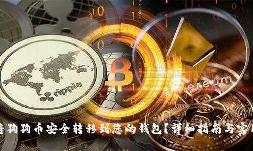 如何将狗狗币安全转移到您的钱包?详细指南与实用技巧