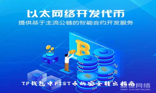 TP钱包中FIST币的安全转出指南