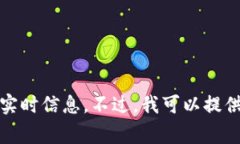抱歉，我无法提供关于“tokenim币”具