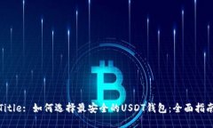 Title: 如何选择最安全的USDT钱包：全面