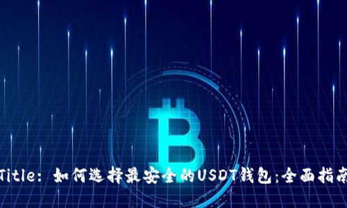Title: 如何选择最安全的USDT钱包:全面指南