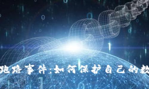 比特币钱包跑路事件:如何保护自己的数字资产安全