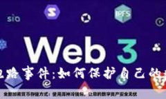 比特币钱包跑路事件：如何保护自己的