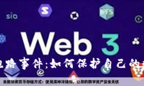 比特币钱包跑路事件:如何保护自己的数字资产安全