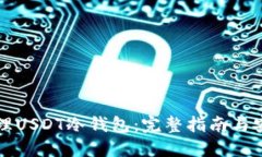 如何办理USDT冷钱包：完整指南与安全