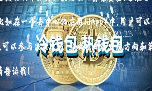 Tokenim 是一个与区块链和加密货币相关的术语，通常指的是一种代币或代币生成的过程。在不同的上下文中，Tokenim 的含义可能会有所不同，但一般来说，它涉及以下几个方面：

1. **代币生成**：在区块链项目中，Tokenim 可以指代新的加密货币或代币的创建。这些代币通常用于特定的生态系统中，可以用来进行交易、支付或作为治理票据。

2. **项目融资**：延伸到项目融资的层面，Tokenim 可以意味着通过发行代币来为区块链项目筹集资金。这在进行初始代币发行（ICO）或其他形式的代币销售时非常常见。

3. **应用和使用案例**：Tokenim 还可以指这些代币的实际应用，比如在一个去中心化应用（dApp）中，用户可以使用代币进行交易、获取服务或参与治理。

4. **社区和治理**：某些代币的持有者可能拥有该项目的治理权利，可以参与决策过程，影响项目的发展方向和策略。

如果你需要更具体的内容或有关于 Tokenim 的其他方面的问题，请告诉我！