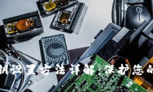 比特币钱包密钥设置方法详解:保护您的数字资产安全