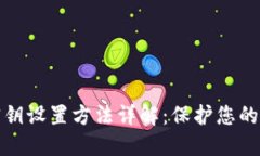 比特币钱包密钥设置方法详解：保护您