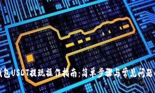 TP钱包USDT提现操作指南:简单步骤与常见问题解答