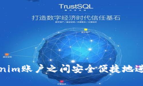 如何在Tokenim账户之间安全便捷地进行资产互转