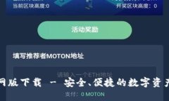 TP钱包官网版下载 - 安全、便捷的数字