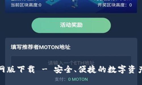 TP钱包官网版下载 - 安全、便捷的数字资产管理工具