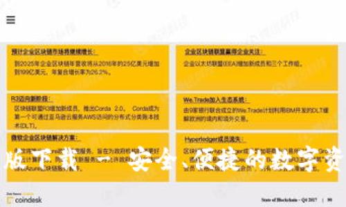 TP钱包官网版下载 - 安全、便捷的数字资产管理工具