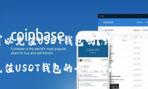 信用卡可以充值USDT钱包吗?详解各种充值方式
信用卡充值USDT钱包的全面指南