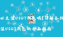 信用卡可以充值USDT钱包吗？详解各种