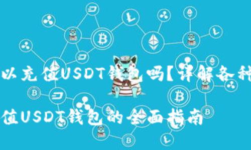 信用卡可以充值USDT钱包吗?详解各种充值方式
信用卡充值USDT钱包的全面指南