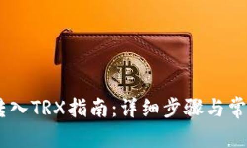 TRON钱包转入TRX指南:详细步骤与常见问题解析