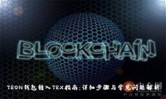TRON钱包转入TRX指南：详细步骤与常见