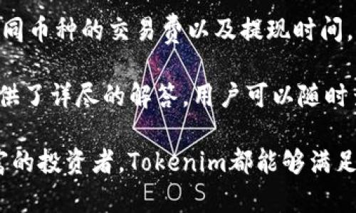 jiaoti如何使用Tokenim安全存储比特币？/jiaoti

Tokenim, 比特币, 加密货币, 钱包安全/guanjianci

比特币作为一种去中心化的数字货币，在近年来获得了广泛关注。越来越多的人开始投资和使用比特币，而选择一个安全可靠的存储方式显得尤为重要。Tokenim作为一个新兴的加密货币存储平台，为用户提供了一系列安全性高、操作简便的比特币存储方案。接下来，我们将详细介绍Tokenim是如何帮助用户安全存储比特币的。

Tokenim的简介
Tokenim是一个成立不久但已经引起广泛关注的加密货币存储和管理平台。它专注于为用户提供一个安全、便捷的方式来存储、管理他们的数字资产，不仅仅包括比特币，还有其他多种加密货币。Tokenim自成立以来，通过不断升级技术和完善用户体验，致力于成为用户首选的加密货币钱包。

Tokenim的安全性
在考虑使用Tokenim存储比特币时，用户最关心的无疑是安全性。Tokenim采取了一系列先进的安全措施，确保用户的资产安全。首先，Tokenim实现了端到端的加密技术，所有用户的数据在传输和存储过程中都得到了加密保护。其次，Tokenim还提供了双因素认证（2FA）功能，用户在登录和进行交易时必须通过一个额外的验证步骤，这大大提高了账户的安全。

此外，Tokenim的后台团队会定期进行安全审计，并根据最新的行业安全标准进行平台的更新与维护。他们还与多个网络安全公司合作，监测潜在的攻击风险，确保平台始终处于安全状态。最后，Tokenim还使用冷存储技术，许多用户的资产会被存放在离线钱包中，避免因网络攻击而造成的损失。

用户的操作体验
除了安全性，Tokenim还十分注重用户体验。Tokenim的界面设计直观易用，新手用户也能快速上手。在注册过程中，用户只需提供基本的信息，并经过身份验证，便可顺利创建一个钱包账户。创建成功后，用户可以轻松地进行比特币的购买、接收和发送。

对于喜欢进行交易的用户，Tokenim提供了一键交易的功能。用户可以方便地进行比特币交易，无需繁琐的操作过程。同时，Tokenim还支持多种支付方式，用户可以通过银行卡、信用卡或其他支付平台进行充值，大大提高了便利性。

Tokenim的客户服务
在使用Tokenim平台的过程中，用户不免会遇到一些问题或疑惑，因此Tokenim提供了全面的客户服务支持。无论是技术问题还是使用疑问，用户都可以通过在线客服、邮件或社交媒体与Tokenim的客服团队进行联系。客服团队会在第一时间内给予反馈，确保用户的问题得到及时解决。

此外，Tokenim还在其官方网站上提供了丰富的帮助文档和常见问题解答，用户可以在遇到问题时先了解一下相关信息，节省等待客服回复的时间。

可能相关的问题

1. Tokenim如何保证用户隐私？
在数字货币的世界中，隐私保护是一个非常重要的话题。用户在选择加密货币钱包时，往往会考虑其隐私保护措施。Tokenim提供了高度的隐私保护机制，使用端到端加密技术确保用户的数据和交易信息不会被第三方窃取。此外，Tokenim承诺不与任何第三方共享用户数据，保护用户的隐私安全。

Tokenim的用户在使用平台进行比特币交易时，可以选择匿名交易，确保其身份信息不在网络上暴露。虽然匿名交易可能会限制某些功能，但对于极其重视隐私的用户而言，这是一个不可或缺的选项。正规的充值和提现也确保用户数据的不被记录，从而进一步保护了用户的隐私。）

2. Tokenim与其他钱包相比有哪些优势？
市面上有很多加密货币钱包，每个钱包都有自己的特点和优势。在选择钱包时，用户自然会进行比较。Tokenim的优势主要体现在安全性、用户体验和客户服务等方面。相比其他钱包，Tokenim的安全措施更加完备，支持冷存储和双重认证，让用户更放心。

此外，Tokenim的用户界面友好，操作简单，即使是新手也能快速上手。相比一些功能复杂、需要花费大量时间学习的平台，Tokenim显然更容易满足普通用户的需求。更重要的是，Tokenim提供的客户服务质量高，用户的问题往往能在短时间内解决，提升了整体的使用体验。

3. 如何从Tokenim提现比特币到其他钱包？
从Tokenim提现比特币到其他钱包的过程相对简单。用户只需登录自己的Tokenim账户，进入“钱包”页面，选择“提现”功能。在提现页面，用户需要输入希望提现的比特币数量以及接收地址。接收地址需确保输入正确，否则资产将会丢失。

在提交提现申请后，用户将会收到一封确认邮件，需根据邮件中的提示进行操作，以确保提现的安全性。此时，用户可能需要等待几分钟到几个小时的时间，直到提现交易完成。在这一过程中，Tokenim会保持与区块链网络的同步，确保用户的请求能够及时得到处理。

为了确保安全，建议用户在首次提现时进行小额测试，确保资金能够顺利到账后再进行大额提现。

4. Tokenim是否支持多种加密货币？
Tokenim不仅支持比特币存储，同时也支持多种其他主流加密货币。这些包括以太坊、瑞波币、莱特币等。用户可以在同一个平台上管理多种数字资产，无需频繁切换不同的钱包，带来了极大便利。

Tokenim定期更新其支持的加密货币列表，以符合市场变化，用户也可以根据自己的需求选择适合的数字资产进行存储。在使用多种加密货币时，用户需特别注意不同币种的交易费以及提现时间，确保资金流动的高效与安全。

除了上述问题，用户在使用Tokenim时常见的疑问还有如何增加账户安全性、如何恢复丢失的账户以及如何处理交易失败等。针对这些问题，Tokenim的帮助中心提供了详尽的解答，用户可以随时查阅。

总的来说，Tokenim作为一个创新的加密货币钱包，为用户提供了安全、便捷的比特币存储解决方案，同时也在不断改进提升用户体验。无论是新手用户还是经验丰富的投资者，Tokenim都能够满足其需求，并帮助他们管理自己的数字资产。