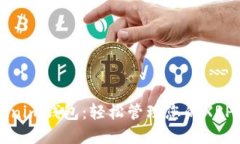 Tokenim钱包：轻松管理您的XRP资产
