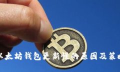 以太坊钱包更新慢的原因及策略