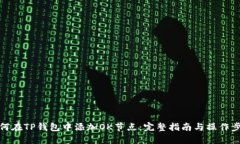 如何在TP钱包中添加OK节点：完整指南