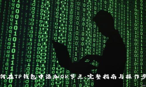 如何在TP钱包中添加OK节点:完整指南与操作步骤