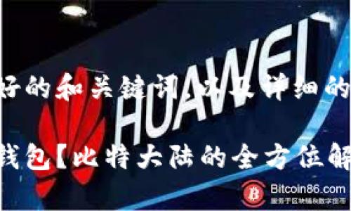 下面是为您设计的友好的和关键词,以及详细的内容结构和相关问题。
如何选择最佳比特币钱包?比特大陆的全方位解析
