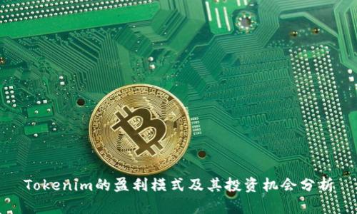 Tokenim的盈利模式及其投资机会分析