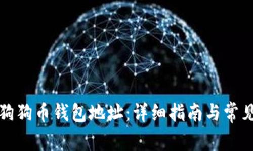 如何查看狗狗币钱包地址:详细指南与常见问题解答