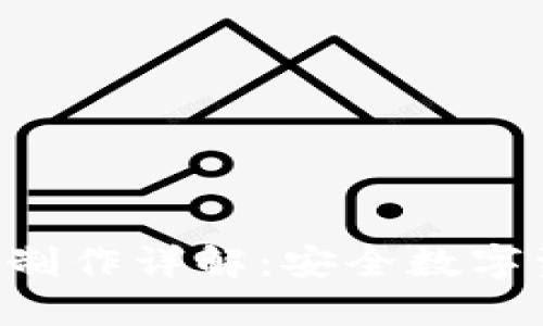 Tokenim冷钱包制作详解:安全数字资产的保护之道
