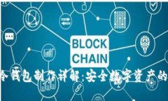 Tokenim冷钱包制作详解：安全数字资产