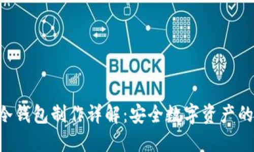 Tokenim冷钱包制作详解:安全数字资产的保护之道
