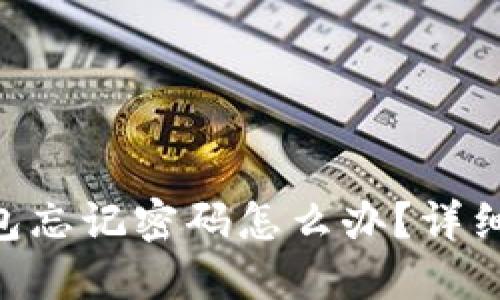 TokenPocket钱包忘记密码怎么办?详细解读与解决方案