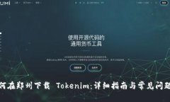 : 如何在郑州下载 Tokenim：详细指南与