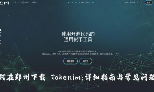 : 如何在郑州下载 Tokenim:详细指南与常见问题解答