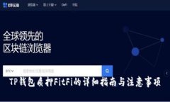 TP钱包质押FitFi的详细指南与注意事项