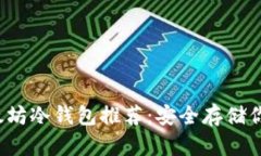 2023年以太坊冷钱包推荐：安全存储你