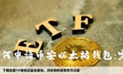 题目：如何申请币安以太坊钱包：完整