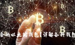 如何选择最适合的以太坊钱包？详解各