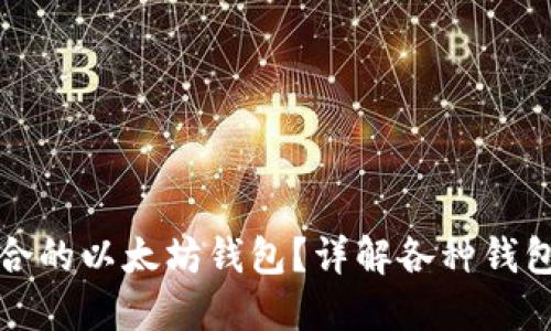 如何选择最适合的以太坊钱包？详解各种钱包类型及其优劣