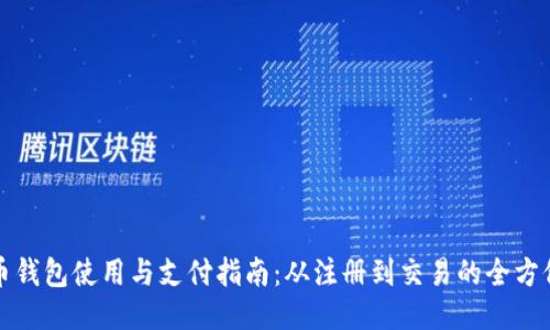 狗狗币钱包使用与支付指南：从注册到交易的全方位教程