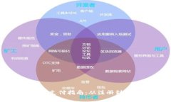 狗狗币钱包使用与支付指南：从注册到