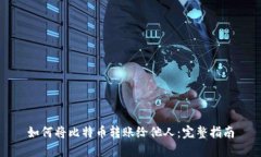 如何将比特币转账给他人：完整指南