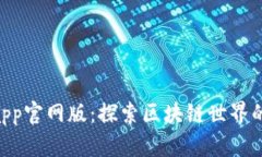Tokenimapp官网版：探索区块链世界的最