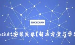 : TokenPocket安装失败？解决方案与常见