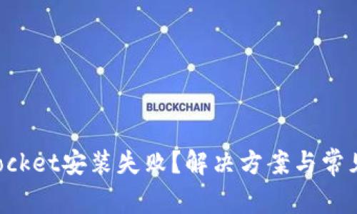 : TokenPocket安装失败?解决方案与常见问题解答