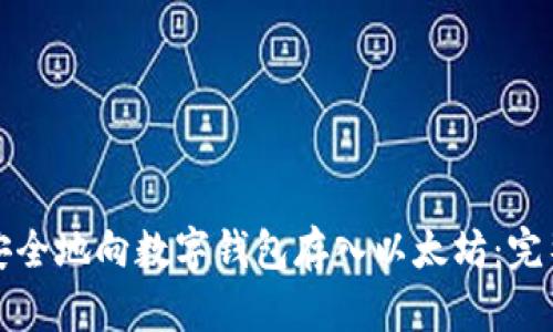如何安全地向数字钱包存入以太坊:完整指南